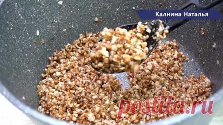 ГРЕЧКУ варю особым способом, всегда рассыпчатая и вкусная