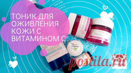 Оживляющий и восстанавливающий кожу тоник с витамином С. Своими руками