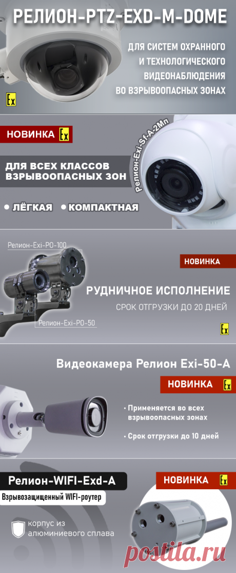 Релион - Видеонаблюдение, взрывозащищенные видеокамеры, термокожухи и гермобоксы, коммутаторы, взрывозащита