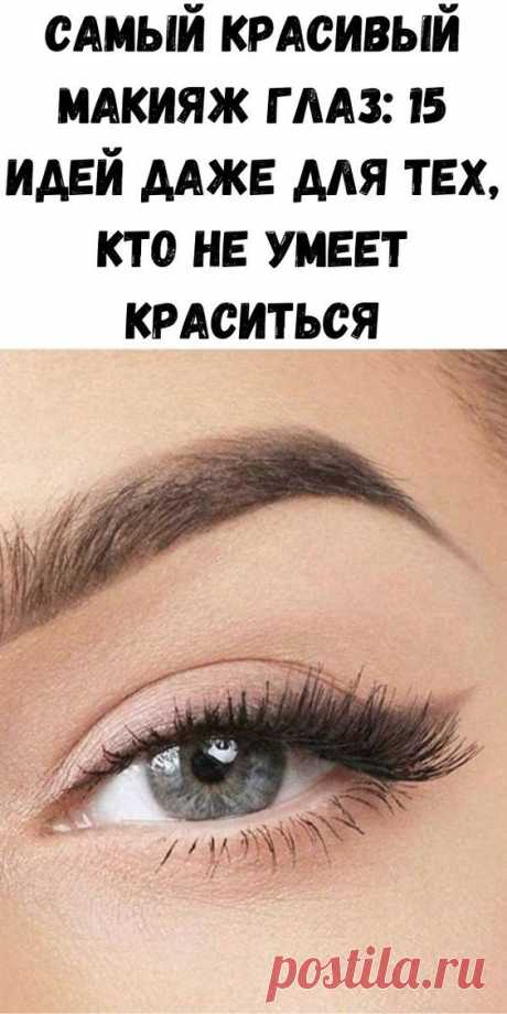 Самый красивый макияж глаз: 15 идей даже для тех, кто не умеет краситься