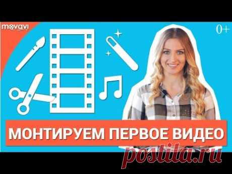 Видеоурок: Как быстро отредактировать видео?