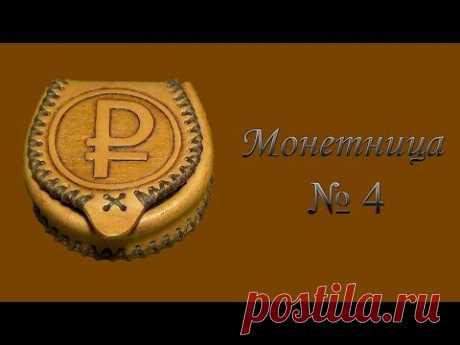 Монетница из кожи. Coin purse. Часть 4