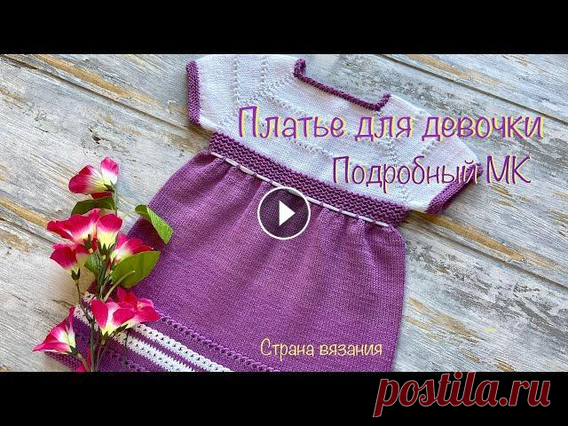 Платье для девочки. Подробный МК. Dress for a girl. Detailed Master Class. Вяжем платье для девочки. Совсем простенькое и симпатичное. Платье связано на рост 80 см. Используется пряжа Gazzal baby cotton, в 50 гр 180 м, спицы ...