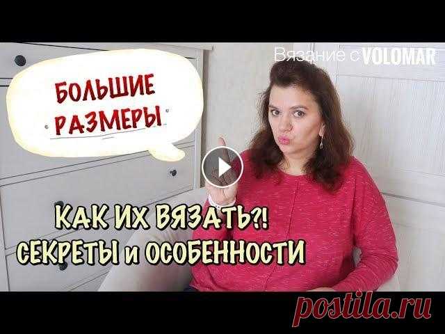 СЕКРЕТЫ ВЯЗАНИЯ НА БОЛЬШИЕ РАЗМЕРЫ // ЭТО НУЖНО ЗНАТЬ // PLUS SIZE #вязание_volomar #большиеразмеры #каквязать Секреты вязания на большие размеры. Это нужно знать. Plus size/ Привет, я Марина! Поговорим с вами открове...