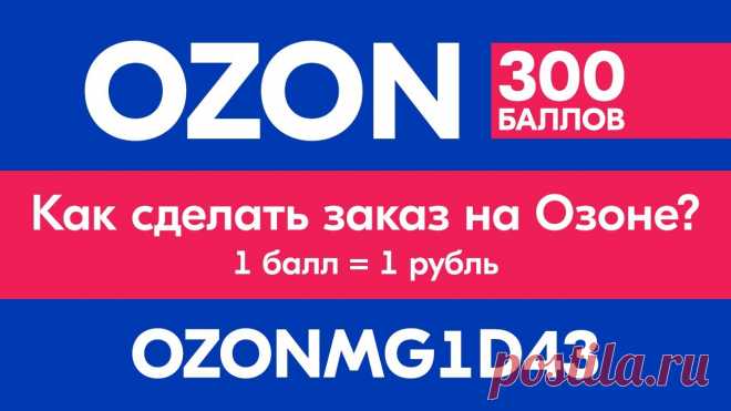 ✅ Как сделать заказ на Озоне пошагово ✅ Промокод Ozon на первый заказ 300 баллов (1 балл =1 рублей) Как сделать заказ на Озоне пошагово, я покажу в этом видео. Получить 300 баллов (1 балл = 1 рубль) на первый заказ в Ozon можно только при регистрации через ...