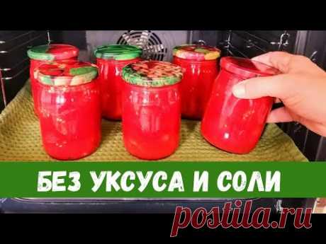 Хоть 100 банок закрою ВСЕ улетают! Без соли, без уксуса! Мои любимые помидоры на зиму!
