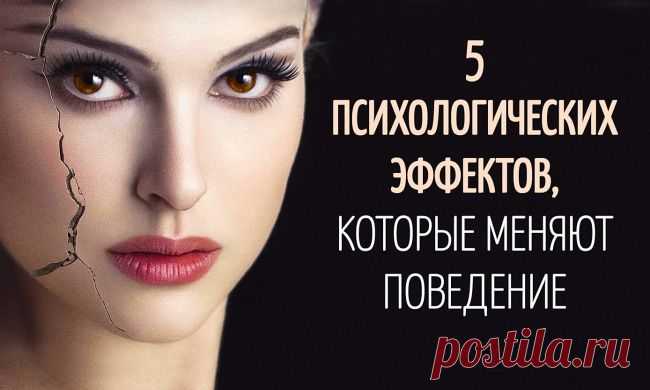5 мощных психологических эффектов, которые меняют наше поведение