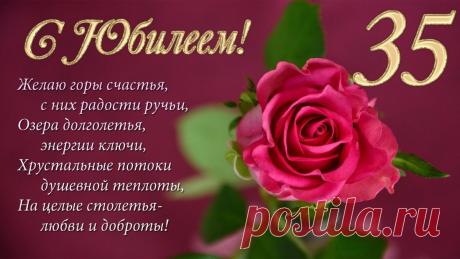 У тебя сегодня праздник,
Тебе сегодня 35!
Пусть будут у тебя успех и счастье,
Только не переставай мечтать.