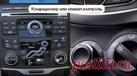Климат-контроль и кондиционер - отличия в чем, какая разница