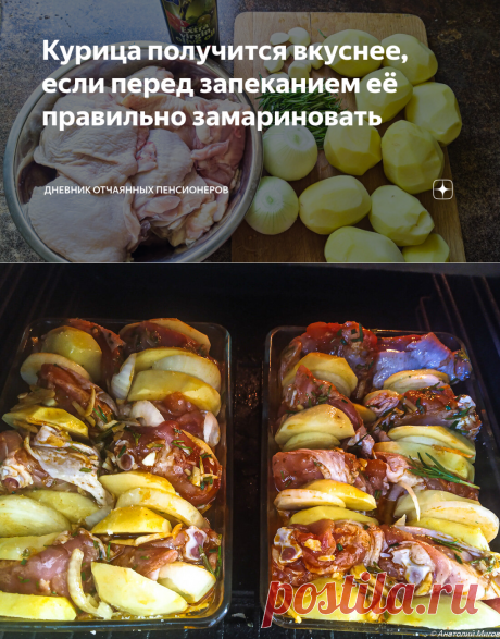 Курица получится вкуснее, если перед запеканием её правильно замариновать | Дневник отчаянных пенсионеров | Яндекс Дзен