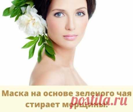 МАСКА НА ОСНОВЕ ЗЕЛЕНОГО ЧАЯ СТИРАЕТ МОРЩИНЫ!!!
Эта маска делается курсом в течение 6-8 недель через каждые 3-4 дня.
Затем, для поддержания эффекта, можно делать 1-2 раза в неделю эти или другие омолаживающие маски.
состав маски:
1 ст. ложка измельченного зеленого чая (я купила в пакетиках)
½ ст. ложки какао-порошка;
1 ч. ложка жидкого меда;
кипяченая горячая вода (80°С).