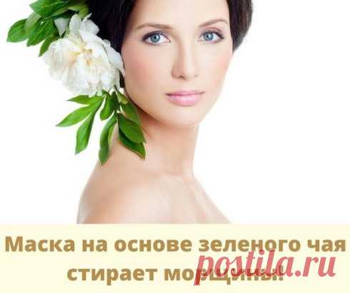 МАСКА НА ОСНОВЕ ЗЕЛЕНОГО ЧАЯ СТИРАЕТ МОРЩИНЫ!!!
Эта маска делается курсом в течение 6-8 недель через каждые 3-4 дня.
Затем, для поддержания эффекта, можно делать 1-2 раза в неделю эти или другие омолаживающие маски.
состав маски:
1 ст. ложка измельченного зеленого чая (я купила в пакетиках)
½ ст. ложки какао-порошка;
1 ч. ложка жидкого меда;
кипяченая горячая вода (80°С).