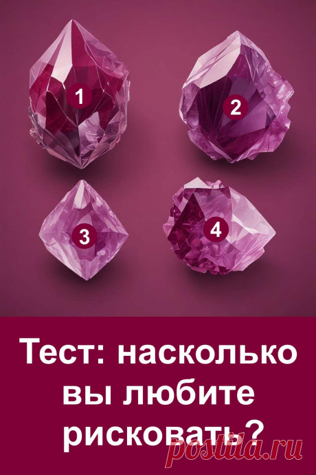 Риск сопровождает нас в самых разных ситуациях: кто-то идёт вперёд смело, кто-то осторожно ищет обходной путь. В этой статье вас ждёт необычный тест с кристаллами, который поможет понять, насколько вы готовы к неожиданностям и переменам. Он откроет черты вашего характера и отношение к рискованным шагам. Возможно, вы увидите себя с другой стороны и получите подсказку, как действовать дальше в жизни.