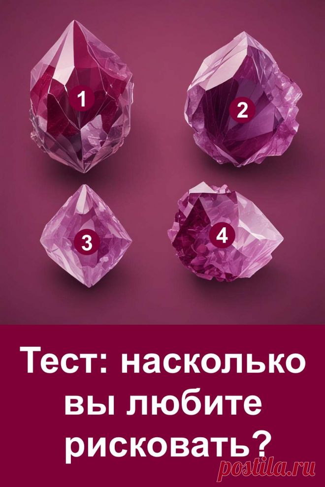 Риск сопровождает нас в самых разных ситуациях: кто-то идёт вперёд смело, кто-то осторожно ищет обходной путь. В этой статье вас ждёт необычный тест с кристаллами, который поможет понять, насколько вы готовы к неожиданностям и переменам. Он откроет черты вашего характера и отношение к рискованным шагам. Возможно, вы увидите себя с другой стороны и получите подсказку, как действовать дальше в жизни.