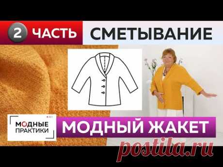 Как сшить жакет с цельнокроеным рукавом и воротником? Часть 2 Жакет для начинающих Раскрой, примерка