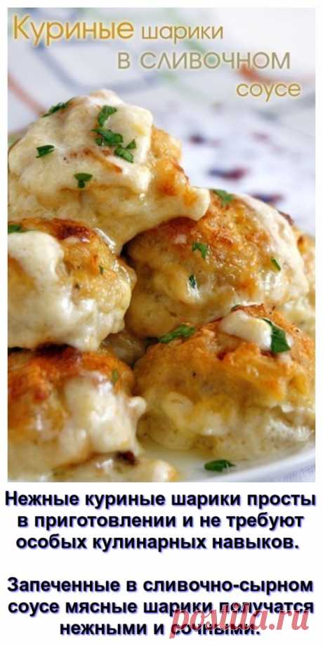 Куриные шарики в сырно-сливочном соусе.