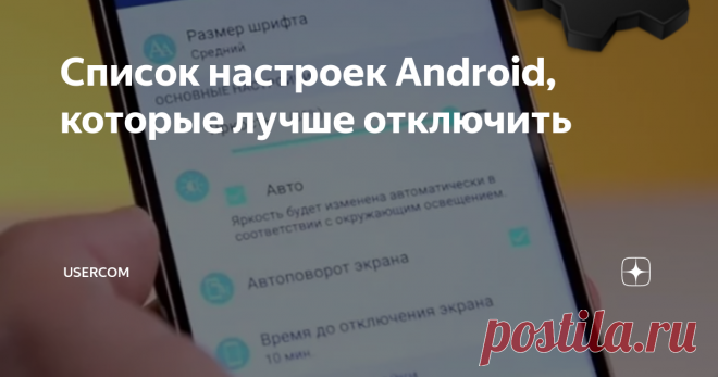 Список настроек Android, которые лучше отключить Со временем наш смартфон начинает работать гораздо медленнее и даже начинает 