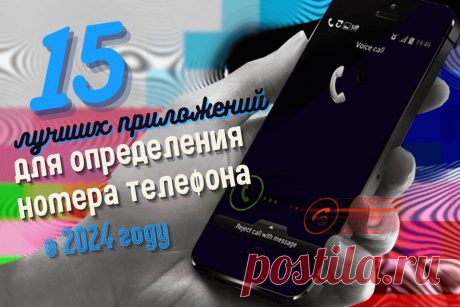 🔥 15 лучших приложений для определения номера телефона в 2024 году
👉 Читать далее по ссылке: https://lindeal.com/rating/15-luchshikh-prilozhenij-dlya-opredeleniya-nomera-telefona-v-2024-godu