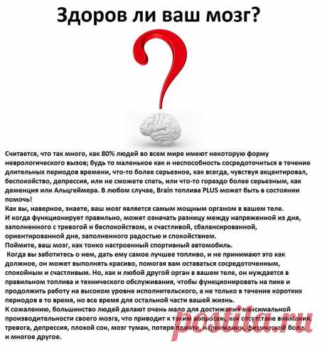 К сожалению, большинство людей делают очень мало для достижения максимальной производительности своего мозга, что приводит к таким вопросам, как отсутствие внимания, тревога, депрессия, плохой сон, мозг туман, потеря памяти, наркомании, физической боли, и многое другое.