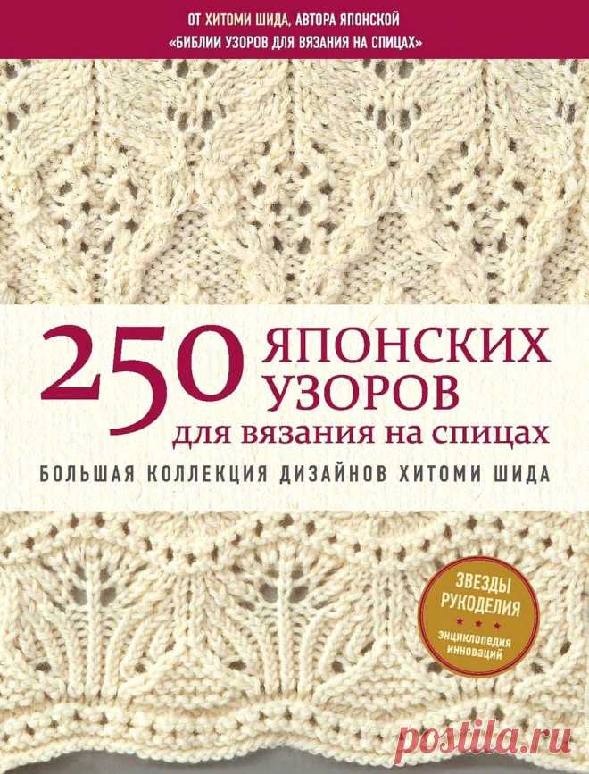250 японских узоров для вязания на спицах. Большая коллекция дизайнов Хитоми Шида.