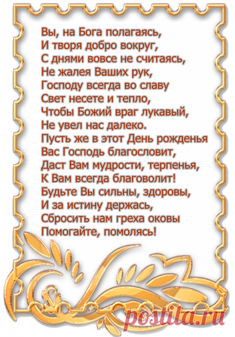 открытки с днём рождения священнику: 14 тыс изображений найдено в Яндекс.Картинках