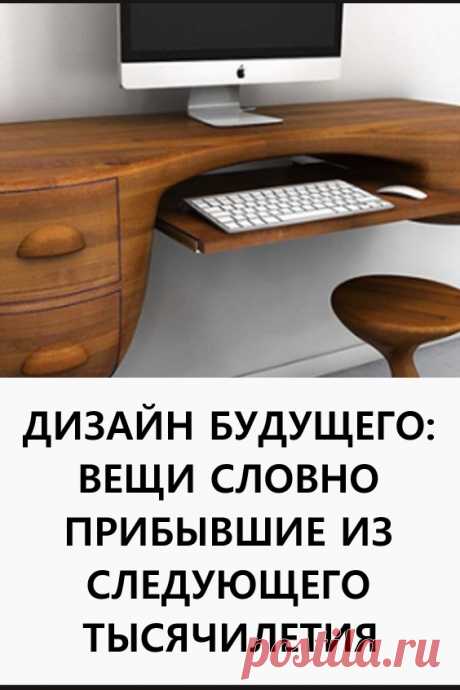 Дизайн будущего: вещи, словно прибывшие из следующего тысячелетия. Некоторые простые предметы обихода в обновленном виде выглядят настолько футуристично, словно прибыли к нам прямиком из 3019 года! #дизайн #интерьер #минимализм