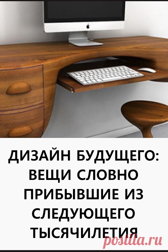 Дизайн будущего: вещи, словно прибывшие из следующего тысячелетия. Некоторые простые предметы обихода в обновленном виде выглядят настолько футуристично, словно прибыли к нам прямиком из 3019 года! #дизайн #интерьер #минимализм