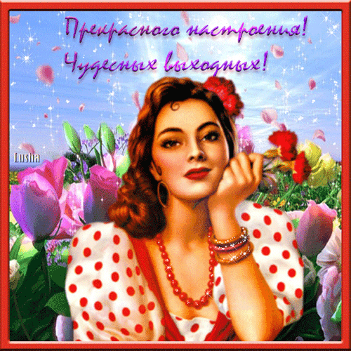 Замечательного и хорошего настроения! Желаю светлого, счастливого денечка, наполненного позитивом, чудесами и отличной погодой!