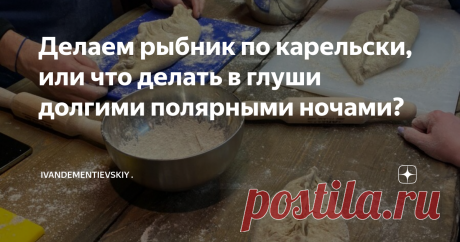 Делаем рыбник по карельски, или что делать в глуши долгими полярными ночами? Двухэтажный поезд Москва-Петрозаводск, кстати, весьма уютный поезд, доставил нас рано утром в Петрозаводск. Конец декабря, на улице темень, и кажется, не посветлеет. Столица Карелии встречает нас сугробами, это первый нормальный снег, который мы видим. В Москве плюсовая температура и пахнет весной. У вокзала нас встречает знакомый водитель, и мы отправляемся на Сямозеро, к друзьям на базу.
Зимы