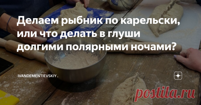 Делаем рыбник по карельски, или что делать в глуши долгими полярными ночами? Двухэтажный поезд Москва-Петрозаводск, кстати, весьма уютный поезд, доставил нас рано утром в Петрозаводск. Конец декабря, на улице темень, и кажется, не посветлеет. Столица Карелии встречает нас сугробами, это первый нормальный снег, который мы видим. В Москве плюсовая температура и пахнет весной. У вокзала нас встречает знакомый водитель, и мы отправляемся на Сямозеро, к друзьям на базу.
Зимы