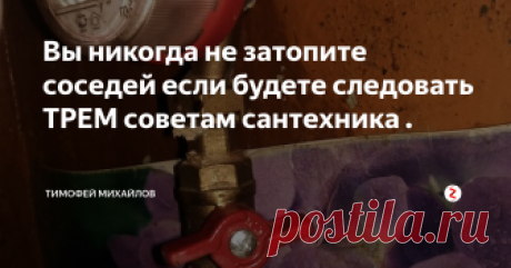 Вы никогда не затопите соседей если будете следовать ТРЕМ советам сантехника . Из своей практики знаю что многие жильцы квартир не знают элементарных вещей, которые могут привести к потопу. За мою практику у меня накопилось статистика по причинам протечек. Рассмотрим их по порядку.
Неисправности сантехники которые приводят к потопу:
1) Гибкие шланги с помощью которых подключают смесители, унитазы и другую сантехнику. Они имеют свой срок службы. В основном они служат до 5 лет