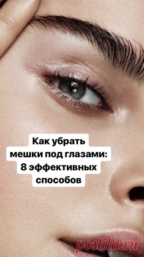 Как убрать мешки под глазами: 10 эффективных способов, быстро и навсегда