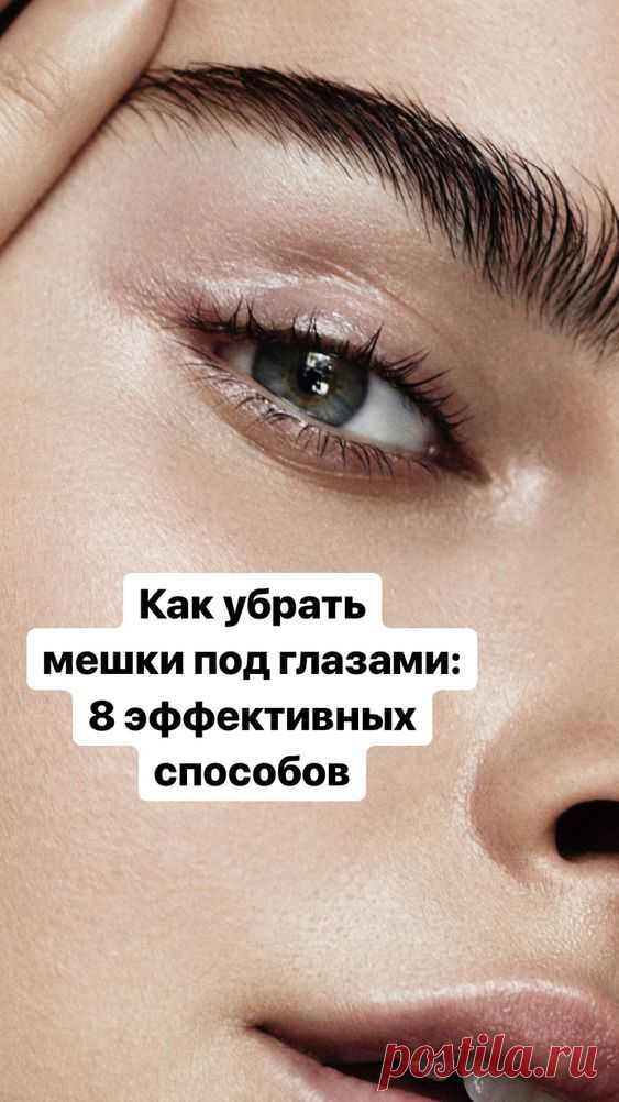 Как убрать мешки под глазами: 10 эффективных способов, быстро и навсегда
