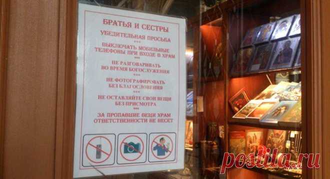 Как вести себя в церкви: что можно и чего нельзя Зачастую у людей, впервые входящих в храм и интересующихся христианской традицией, возникают схожие вопросы о том, как вести себя в церкви. Я выбрала наиболее распространенные вопросы и задала их прот...