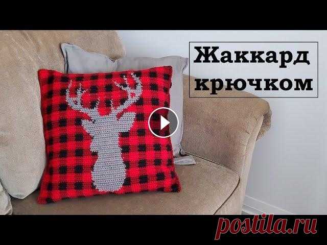 Как вязать жаккард крючком | Подушка в клетку с оленем Друзья, в этом видео местер-классе я рассказыва и показываю очень подробно как вязать крючком подушку жаккардом. Узор я выбрала очень Канадский, такая...
