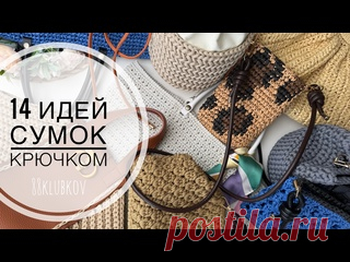 14 ИДЕЙ! Самый большой обзор готовых изделий с бесплатными подробными уроками 🧶 ВСЕ МАТЕРИАЛЫ И ИНСТРУМЕНТЫ МОЖНО ЗАКАЗАТЬ ЗДЕСЬ: - Сантиметровая лента https://clck.ru/3AYKup - Крючки https://clck.ru/3AZYSu - Набор для вязания https://clck.ru/3AZYPW - Ножницы рукодельные https://clck.ru/3Aud47 - Ручки на кнопках https://clck.ru/3GdoKM WB Арт. 330842961 - Фермуар 20 см https://clck.ru/3E7mVa..
