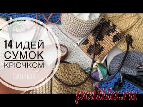 14 ИДЕЙ! Самый большой обзор готовых изделий с бесплатными подробными уроками 🧶 ВСЕ МАТЕРИАЛЫ И ИНСТРУМЕНТЫ МОЖНО ЗАКАЗАТЬ ЗДЕСЬ: - Сантиметровая лента https://clck.ru/3AYKup - Крючки https://clck.ru/3AZYSu - Набор для вязания https://clck.ru/3AZYPW - Ножницы рукодельные https://clck.ru/3Aud47 - Ручки на кнопках https://clck.ru/3GdoKM WB Арт. 330842961 - Фермуар 20 см https://clck.ru/3E7mVa..