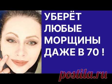 Уберёт Любые Морщины Даже в 70! Рецепт