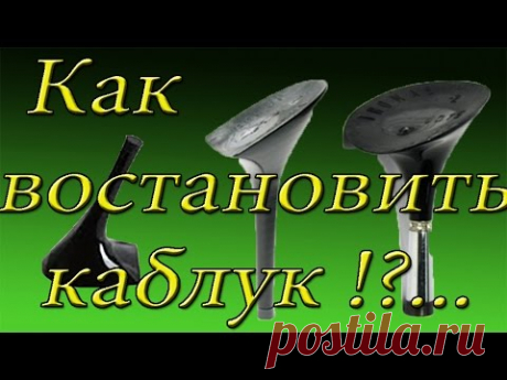 Как восстановить заношенный каблук !?.... shoe Repair