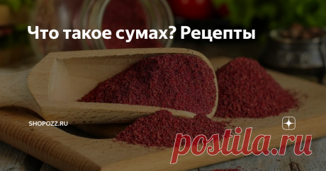 Что такое сумах? Рецепты Статья автора «Shopozz.ru» в Дзене ✍:  Сумах с глубоким красным оттенком и цитрусовой терпкостью – одна из самых известных специй Ближнего Востока во всем мире.