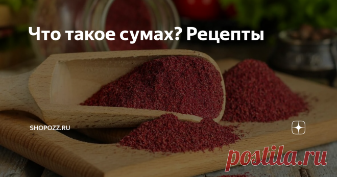 Что такое сумах? Рецепты Статья автора «Shopozz.ru» в Дзене ✍:  Сумах с глубоким красным оттенком и цитрусовой терпкостью – одна из самых известных специй Ближнего Востока во всем мире.