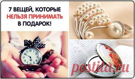 Не принимай эти подарки: 7 вещей, которые приносят неудачу ! 
 
Великая предсказательница Ванга когда-то сказала: «Одним подаркам радуйся, других берегись». В самом деле, согласно народным приметам, существуют подарки с негативной окраской, от которых лучше отк…