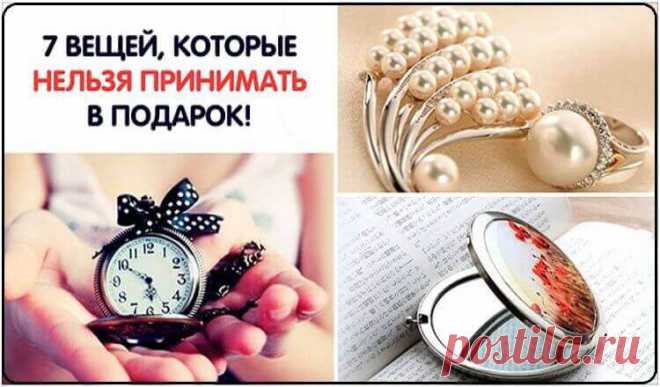 Не принимай эти подарки: 7 вещей, которые приносят неудачу ! 
 
Великая предсказательница Ванга когда-то сказала: «Одним подаркам радуйся, других берегись». В самом деле, согласно народным приметам, существуют подарки с негативной окраской, от которых лучше отк…