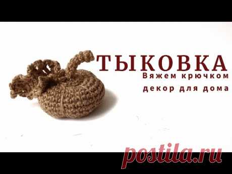 Осенний уютный декор. Тыковка.