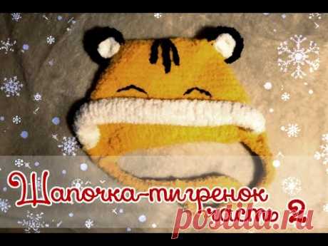 Как связать шапочку-тигренка спицами и крючком. Часть 2, Полый шнурок, ушки.