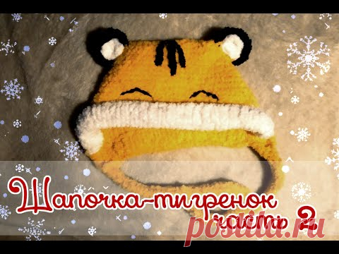 Как связать шапочку-тигренка спицами и крючком. Часть 2, Полый шнурок, ушки.