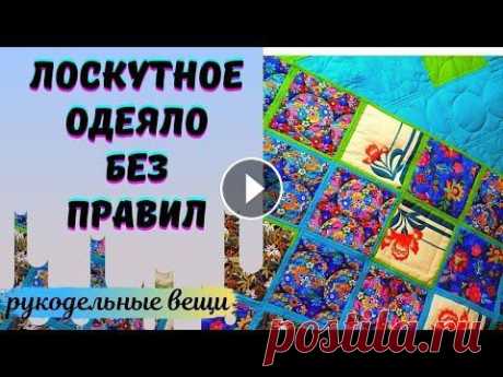 Неправильное  ЛОСКУТНОЕ ОДЕЯЛО.Это не &quot;ленивая техника&quot;,а очень простая для начинающих. Привет! Из остатков тканей и старой одежды - шью, стегаю, соединяю блоки в лоскутное одеяло без правил. Так вы еще не шили!...