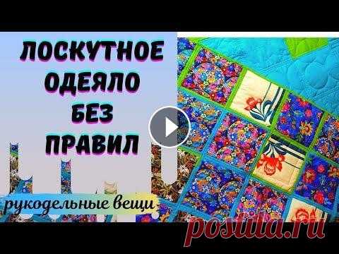Неправильное  ЛОСКУТНОЕ ОДЕЯЛО.Это не "ленивая техника",а очень простая для начинающих. Привет! Из остатков тканей и старой одежды - шью, стегаю, соединяю блоки в лоскутное одеяло без правил. Так вы еще не шили!...