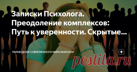 Переводчик современного мира МОЙ БЛОГ Пост автора «Переводчик современного мира МОЙ БЛОГ» в Дзене ✍: Записки Психолога. Преодоление комплексов: Путь к уверенности.