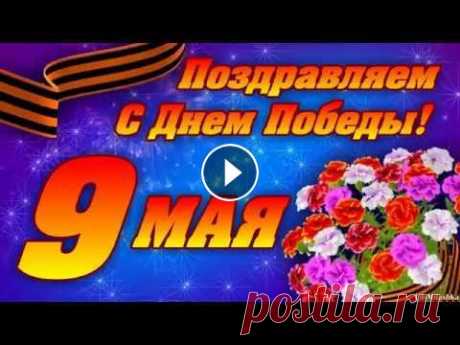 ♥ Видео поздравления от всей души ♥ С 9 МАЯ! С Днем Победы!!! С Днём Великой Победы Я вас поздравляю И мирного неба Над вами желаю! Пусть беды и войны Стороной вас обходят, А счастье с любовью В дом чаще заходят,...